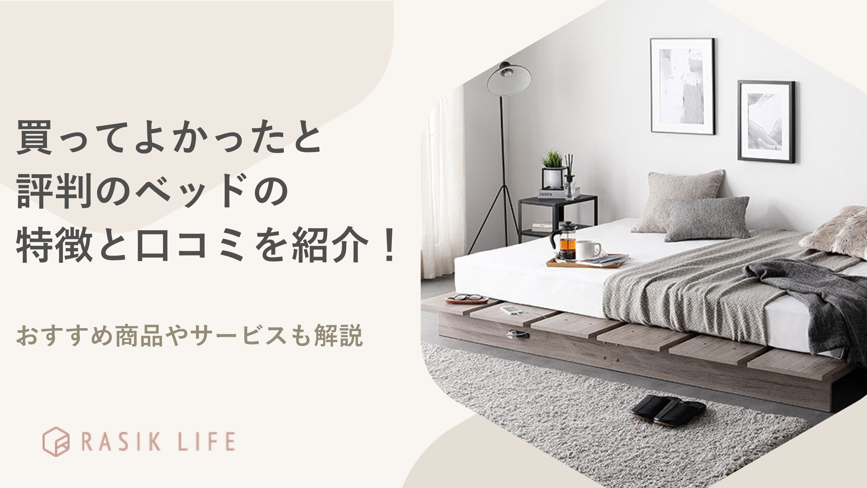 買ってよかったと評判のベッドの特徴と口コミを紹介!おすすめ商品やサービスも解説
