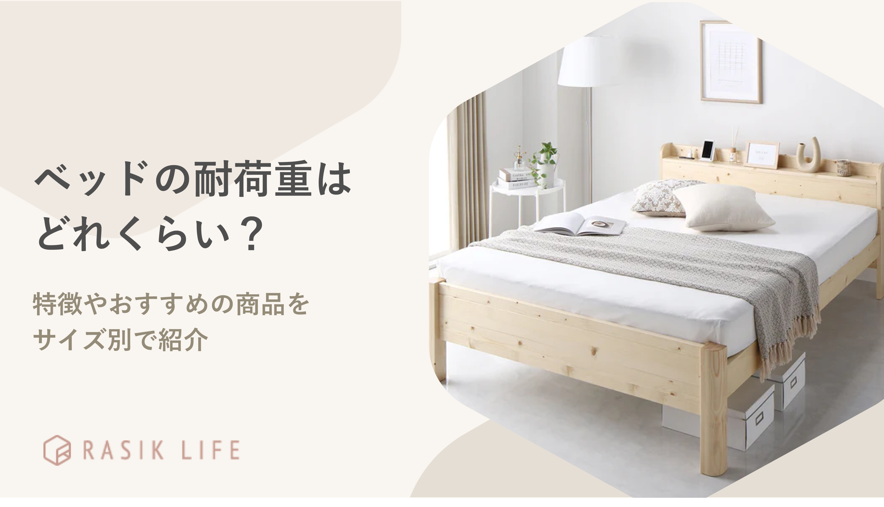 ベッドの耐荷重はどれくらい?特徴やおすすめの商品をサイズ別で紹介