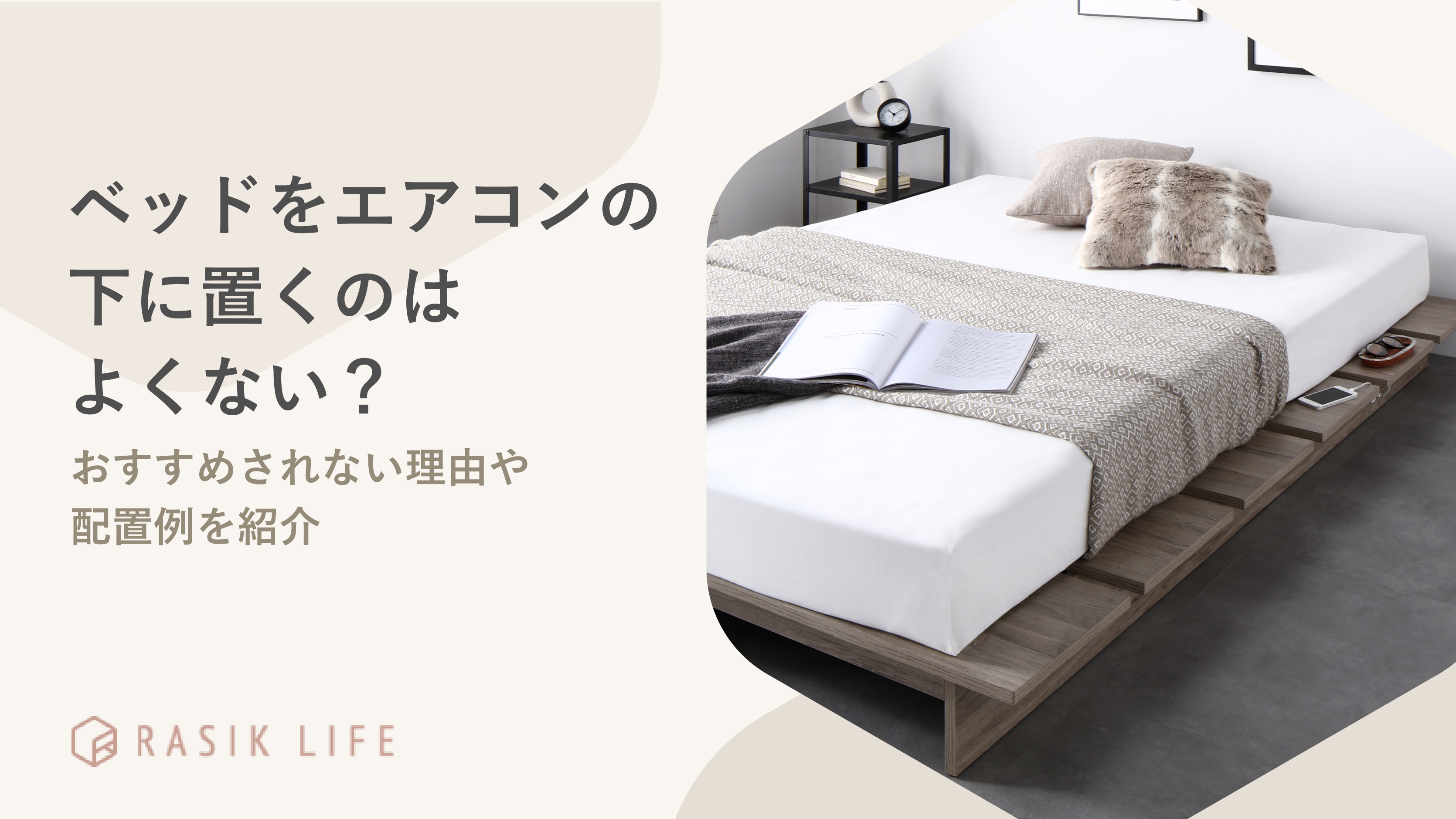 ベッドをエアコンの下に置くのはよくない?おすすめされない理由や配置例を紹介