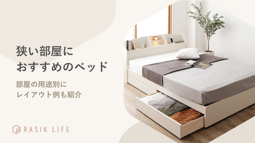狭い部屋におすすめのベッド21選!部屋の用途別レイアウト例も紹介