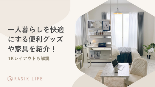 一人暮らしを快適にする便利グッズや男女向けおしゃれ家具を紹介!1Kレイアウトも解説