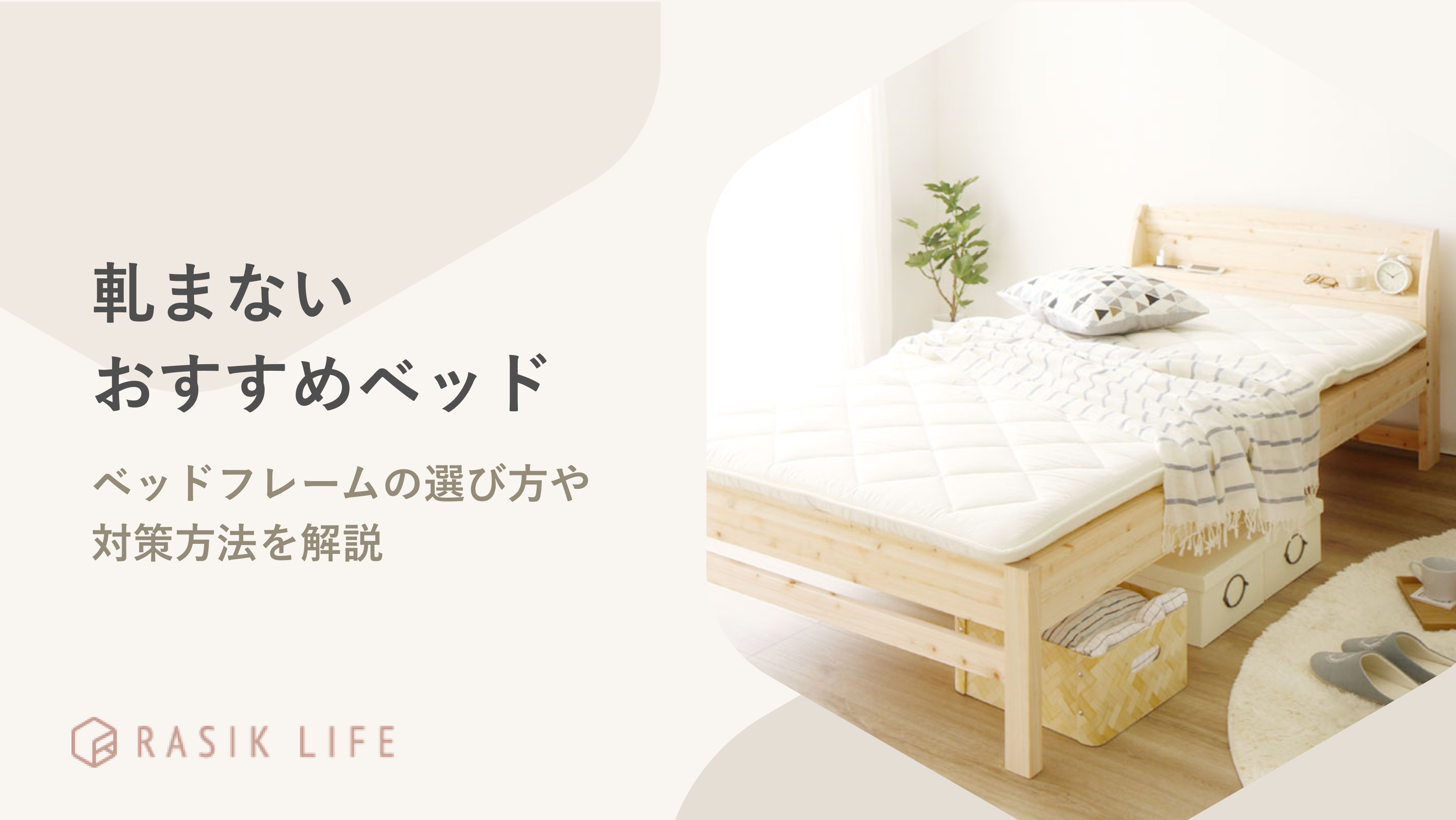 軋まないおすすめベッド20選|ベッドフレームの選び方や対策方法を紹介