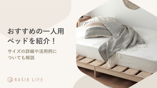 おすすめの一人用ベッドを男女別・値段別に紹介!サイズの詳細や活用例も解説