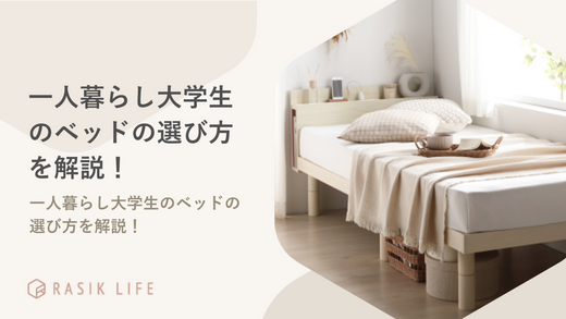 大学生の一人暮らしにベッドはいらない?失敗しない選び方や男女別に安い商品を紹介