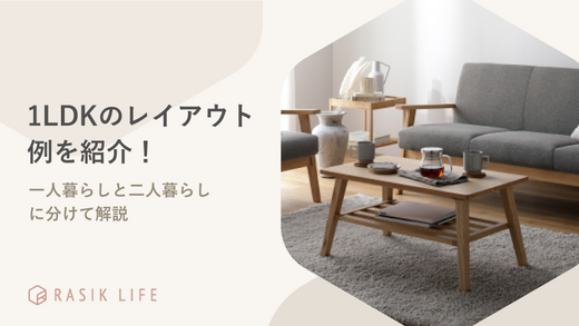 1LDKのおしゃれなレイアウトを一人暮らしと二人暮らし別に解説|おすすめ家具も紹介