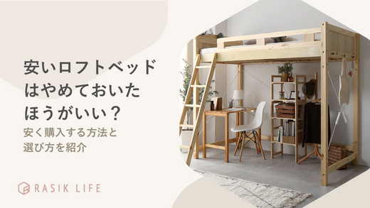 安いロフトベッドはやめといたほうがいい?安く購入する方法と失敗しない選び方を紹介