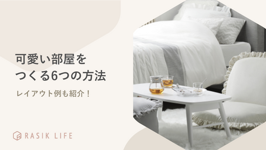 可愛い部屋をつくる6つの方法を解説!一人暮らしでもできる大人女子レイアウト例も紹介