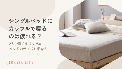 シングルベッドをカップル2人で使うのは疲れる?おすすめできない理由や寝る広さを解説