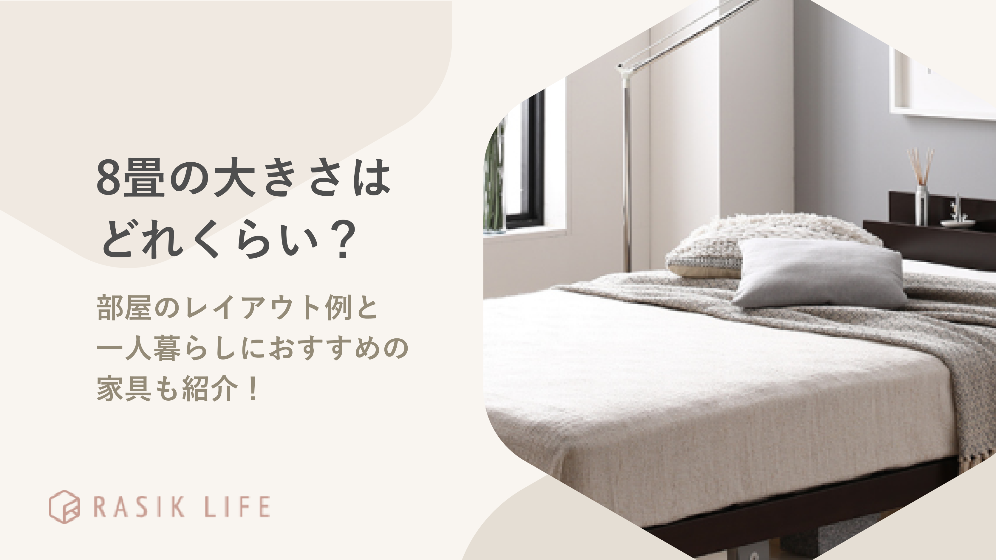 8畳の大きさはどれくらい?レイアウト例と一人暮らしにおすすめの家具を紹介