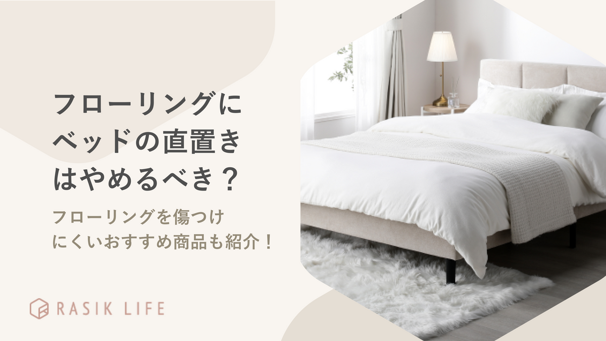 フローリングにベッドの直置きはやめたほうがいい?おすすめ商品やへこみ・キズ防止対策を紹介