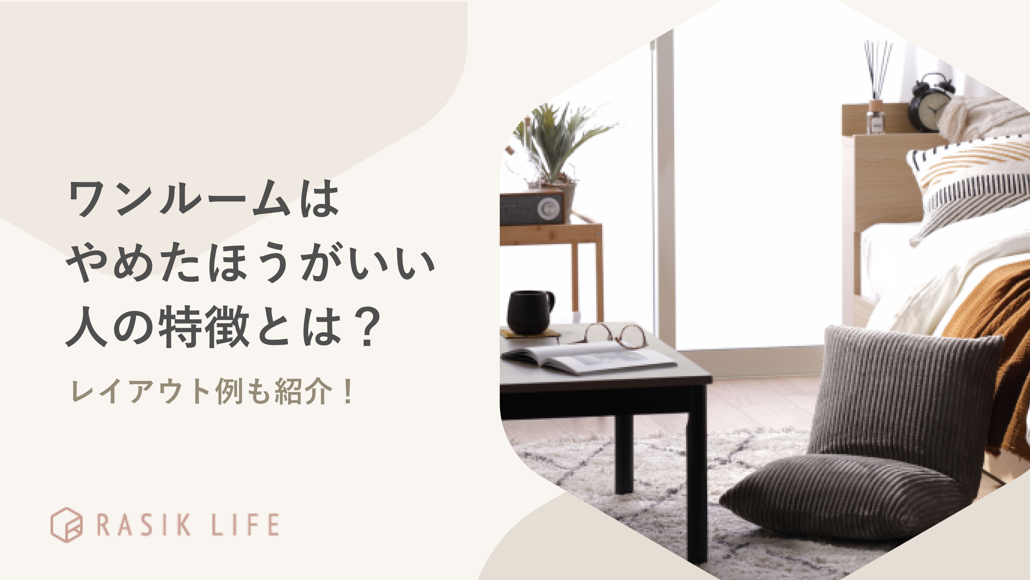 ワンルームはやめたほうがいい人の特徴とは?間取りのレイアウト例やおすすめの家具も紹介