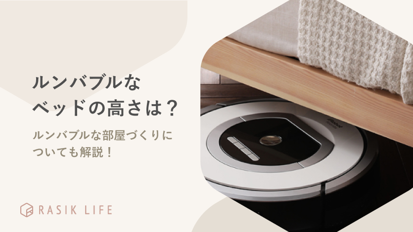 ルンバブルなベッドの高さや寝室の特徴を解説!掃除しやすいおすすめ商品も紹介