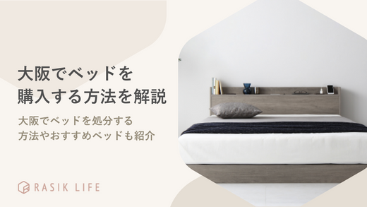 大阪で安いベッドを購入する方法や処分の仕方を解説!おすすめ商品も紹介