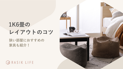 1K6畳のレイアウトのコツを解説|狭い部屋におすすめのベッドも紹介