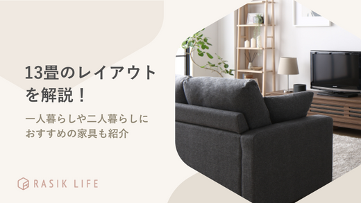 13畳のワンルームや1LDKのレイアウト例を一人暮らしと二人暮らし別に解説!
