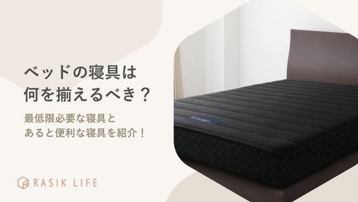 ベッドの寝具は何が必要?最低限揃えておきたい家具とあると便利な商品を紹介