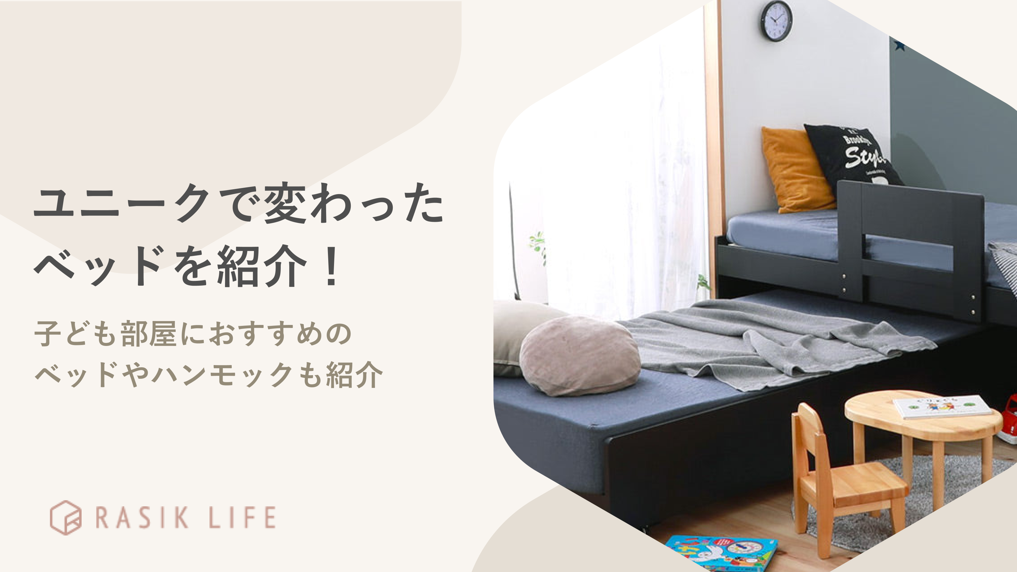ユニークで面白い変わったベッドを紹介!子ども部屋におすすめのハンモックについても解説