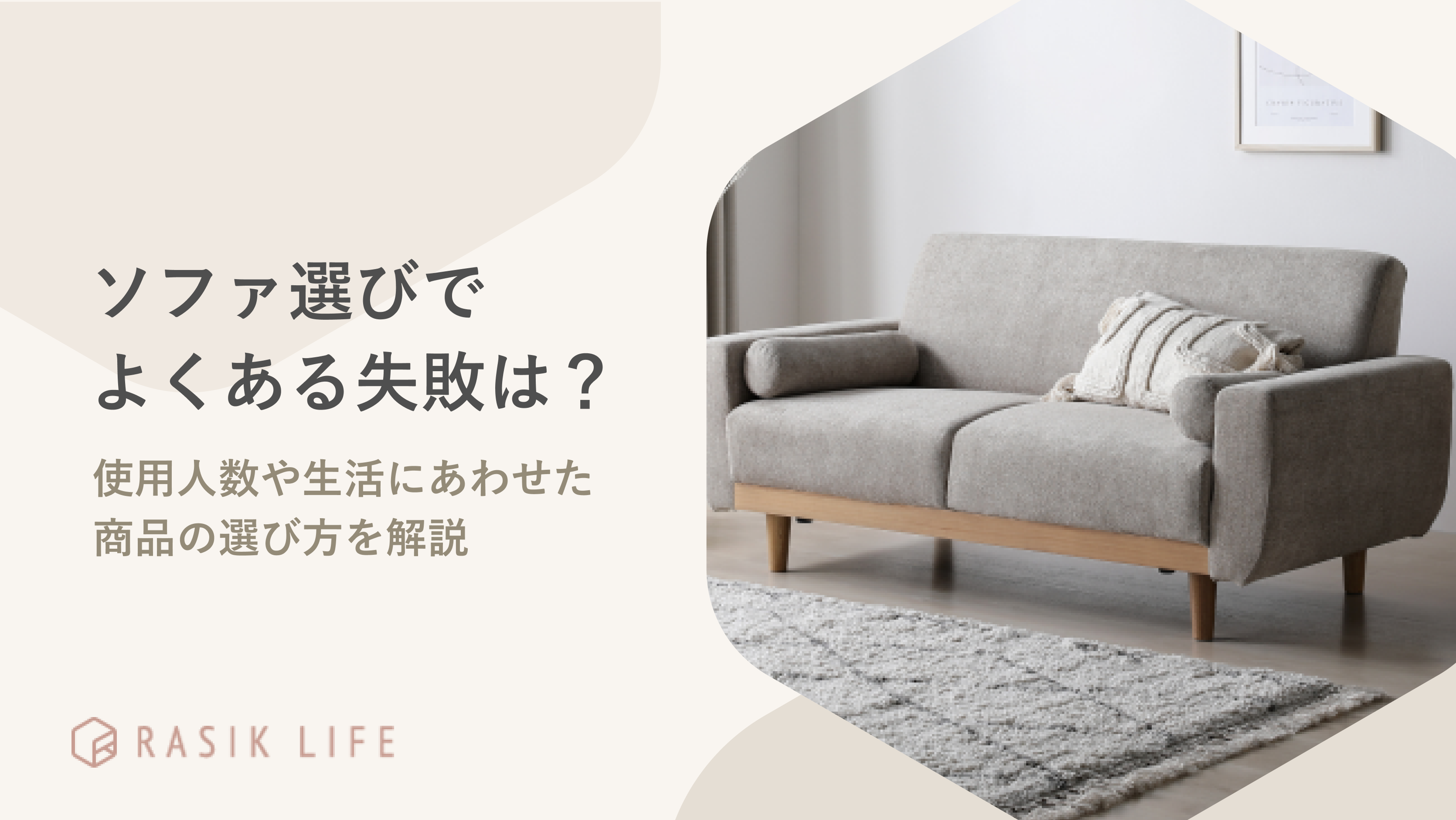 ソファの選び方でよくある失敗は?使用人数や生活に合わせたおすすめの商品も紹介