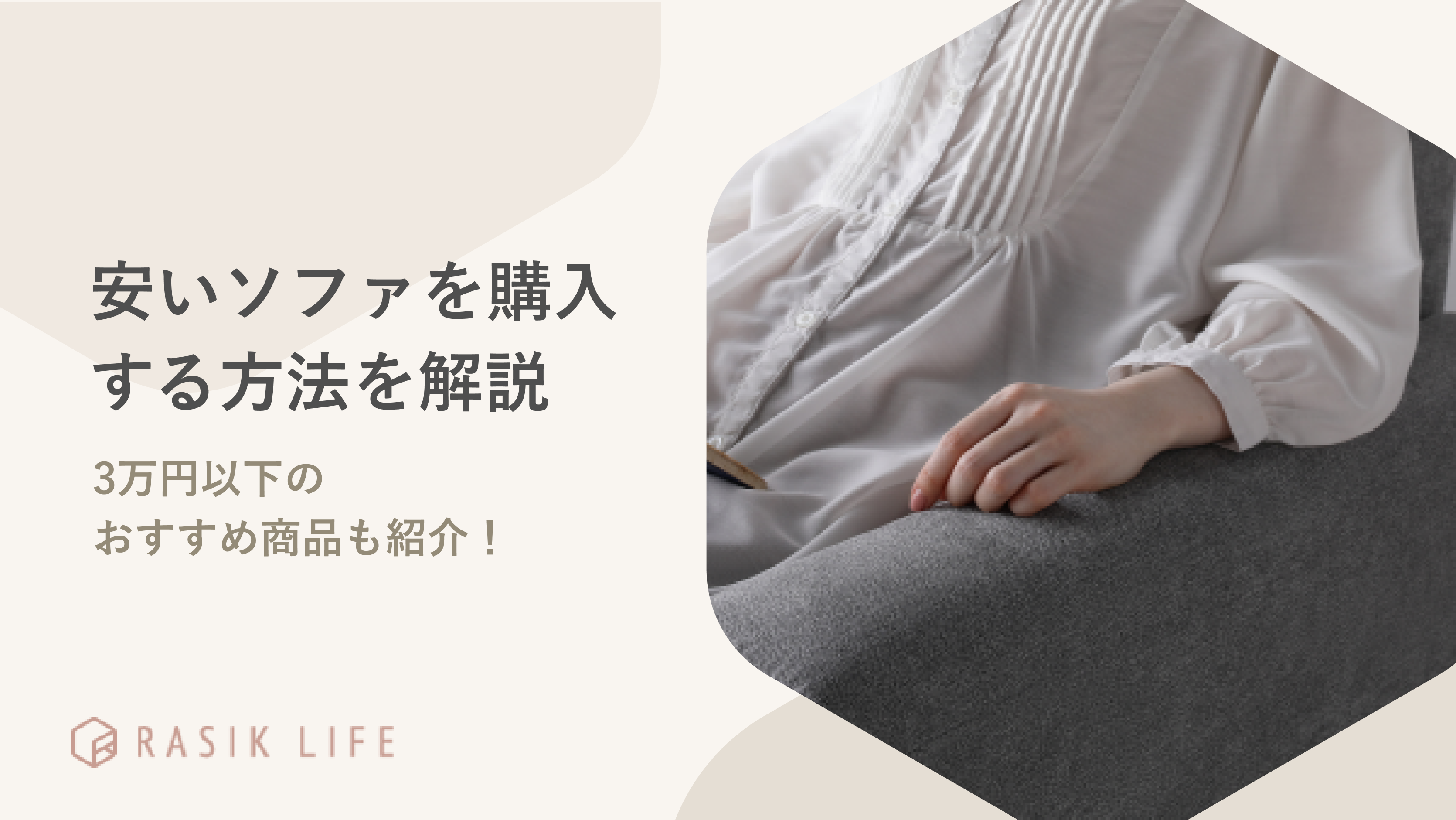 安いソファを購入できる場所やおすすめ商品を紹介!後悔しない選び方についても解説