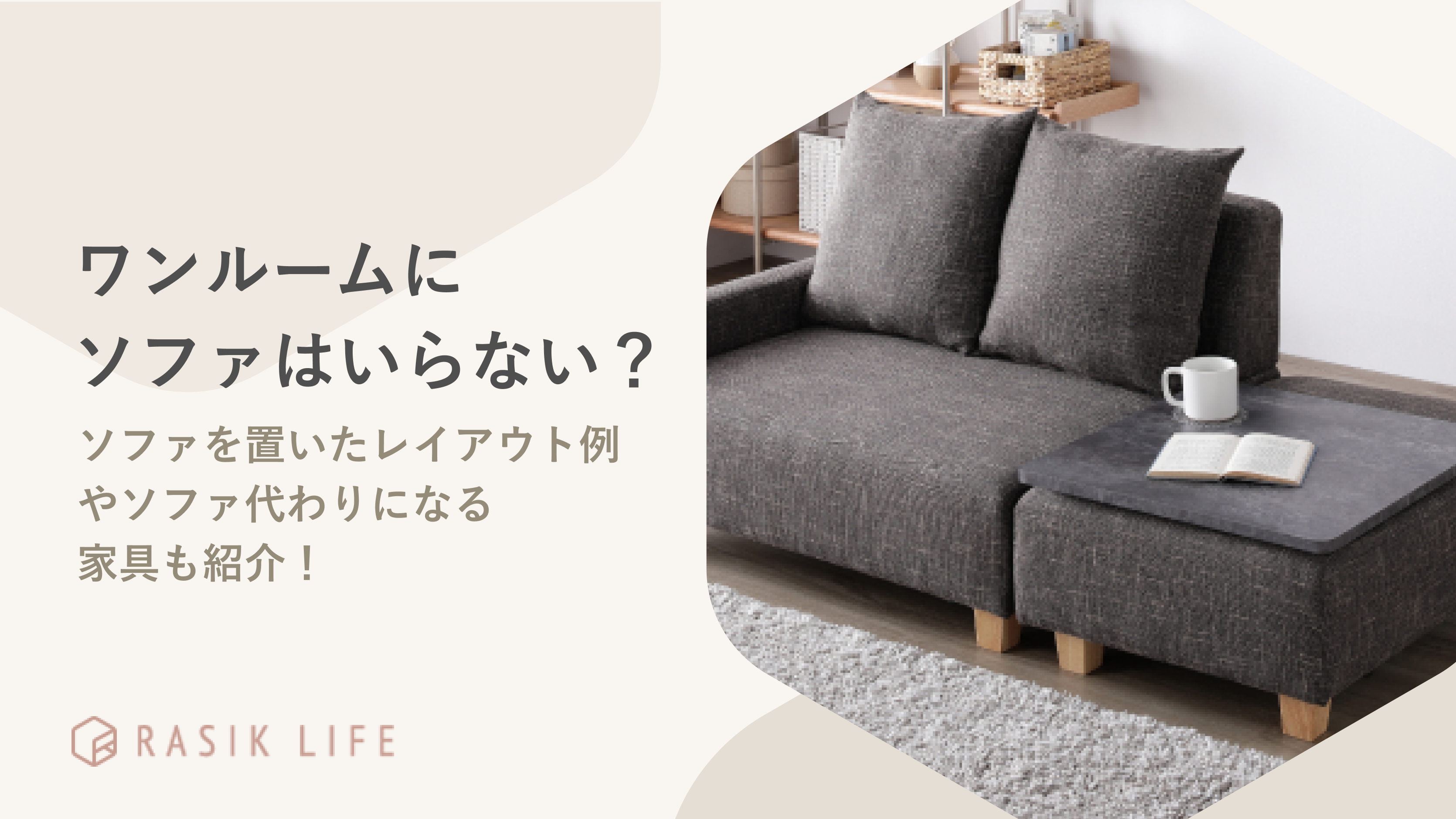 ワンルームにソファはいらない?コンパクトな商品や代わりになるインテリアを紹介