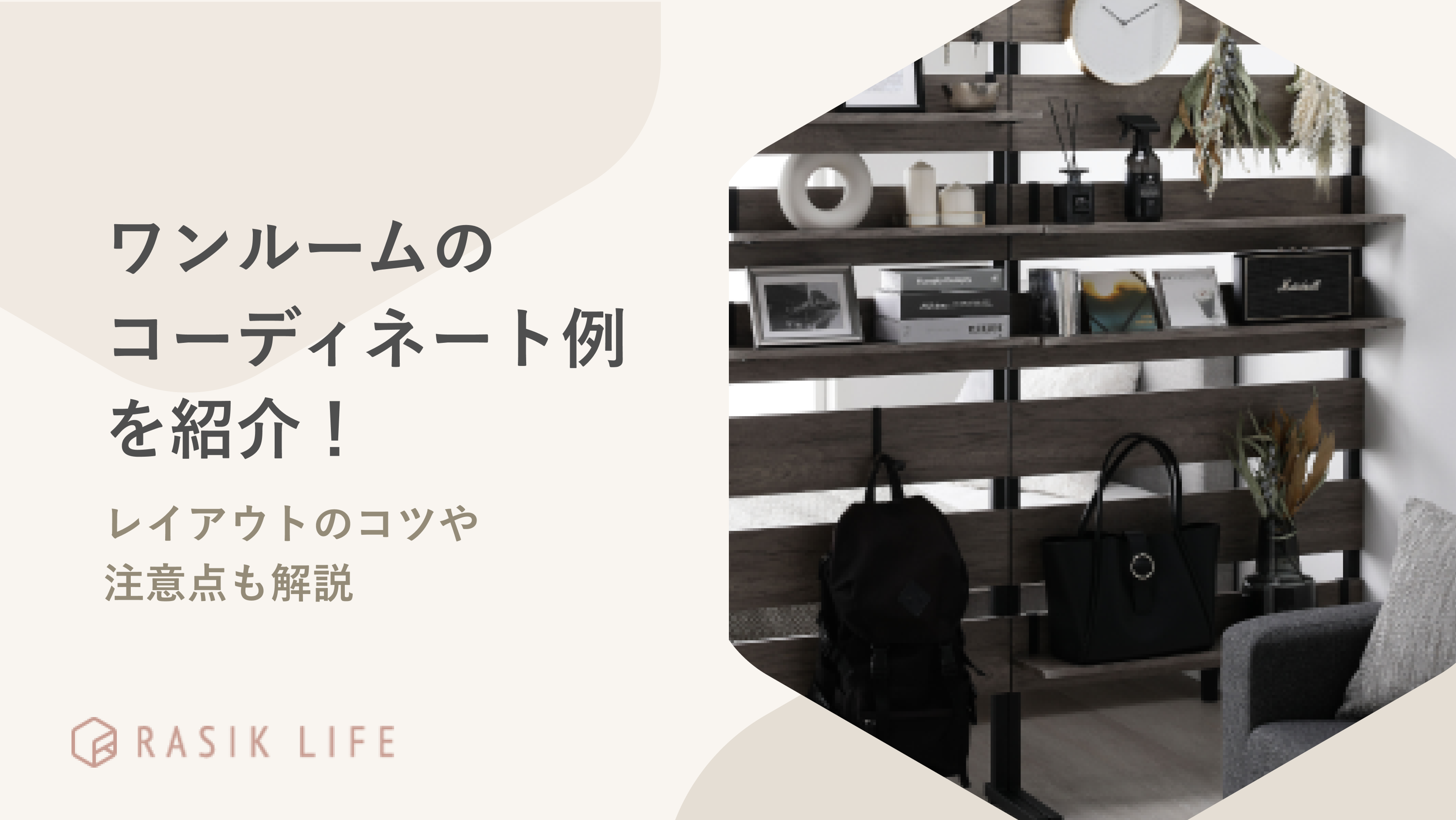 ワンルームのコーディネート例やレイアウトのコツを紹介!注意点についても解説