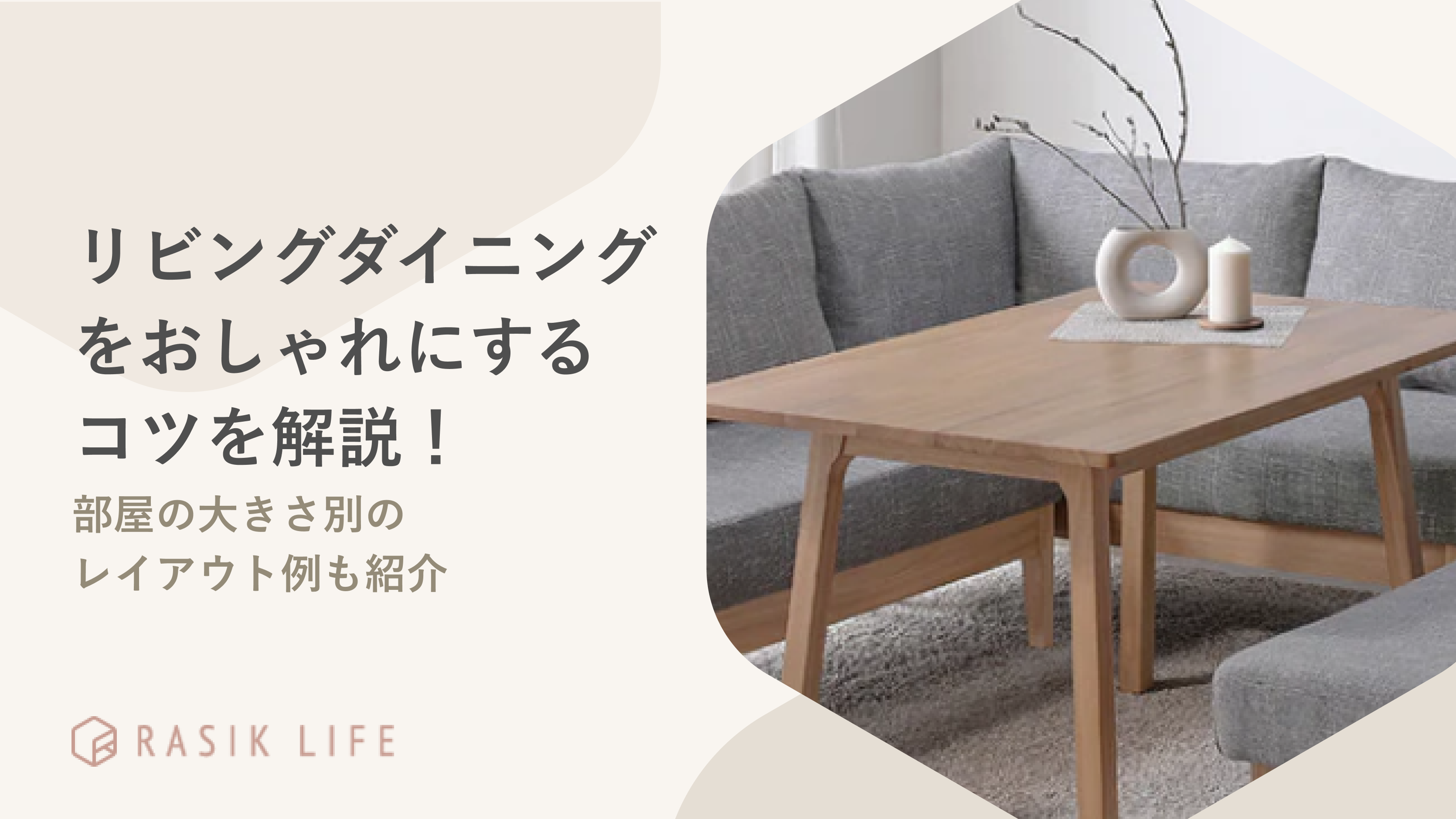 リビングダイニングをおしゃれにするコツを解説!レイアウト例やおすすめソファも紹介