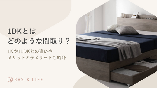 1DKとはどのような間取り?1Kや1LDKとの違いやメリットとデメリットも解説