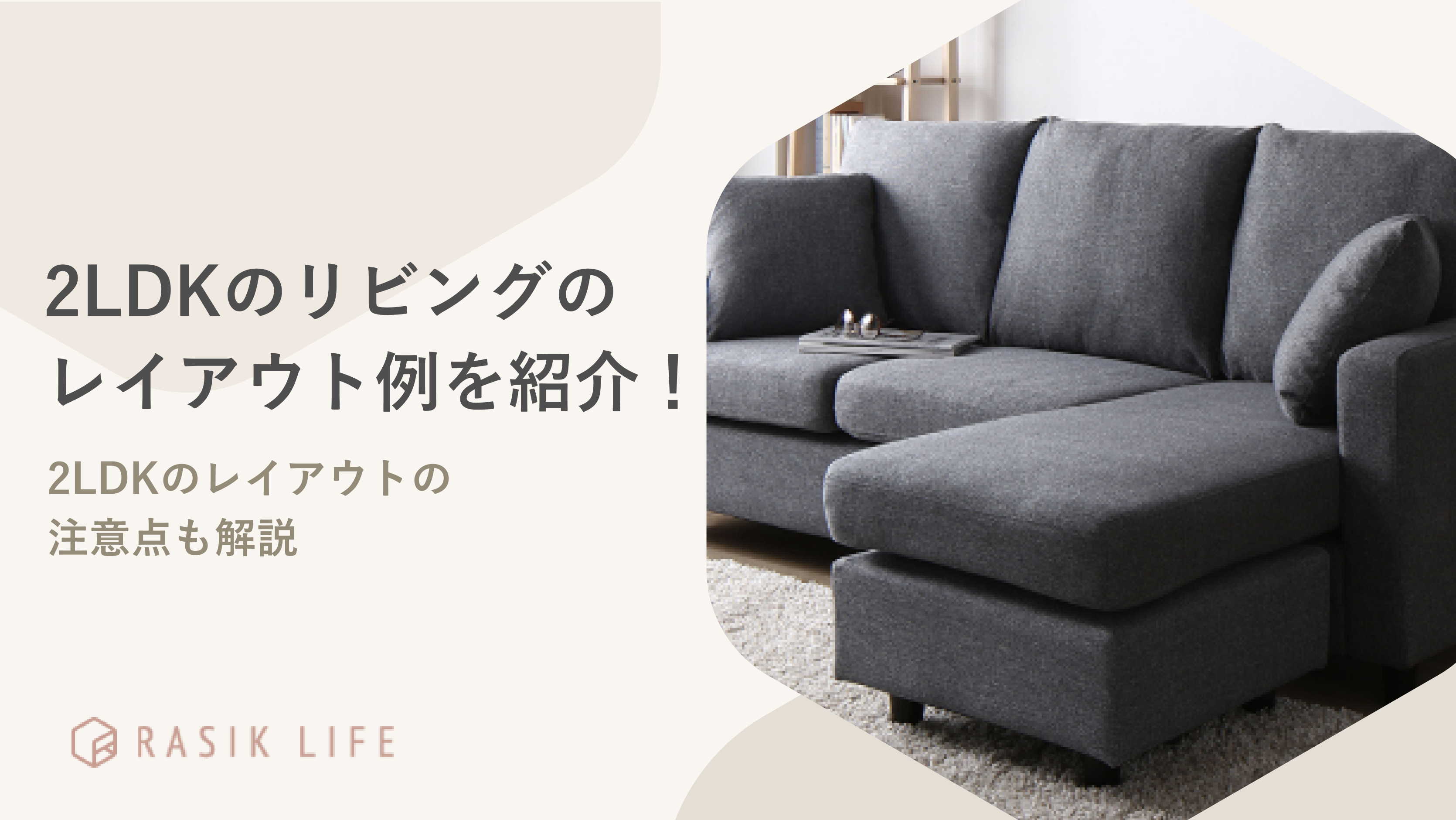 2LDKのリビングのレイアウト例を広さや家族構成別で紹介!注意点も解説