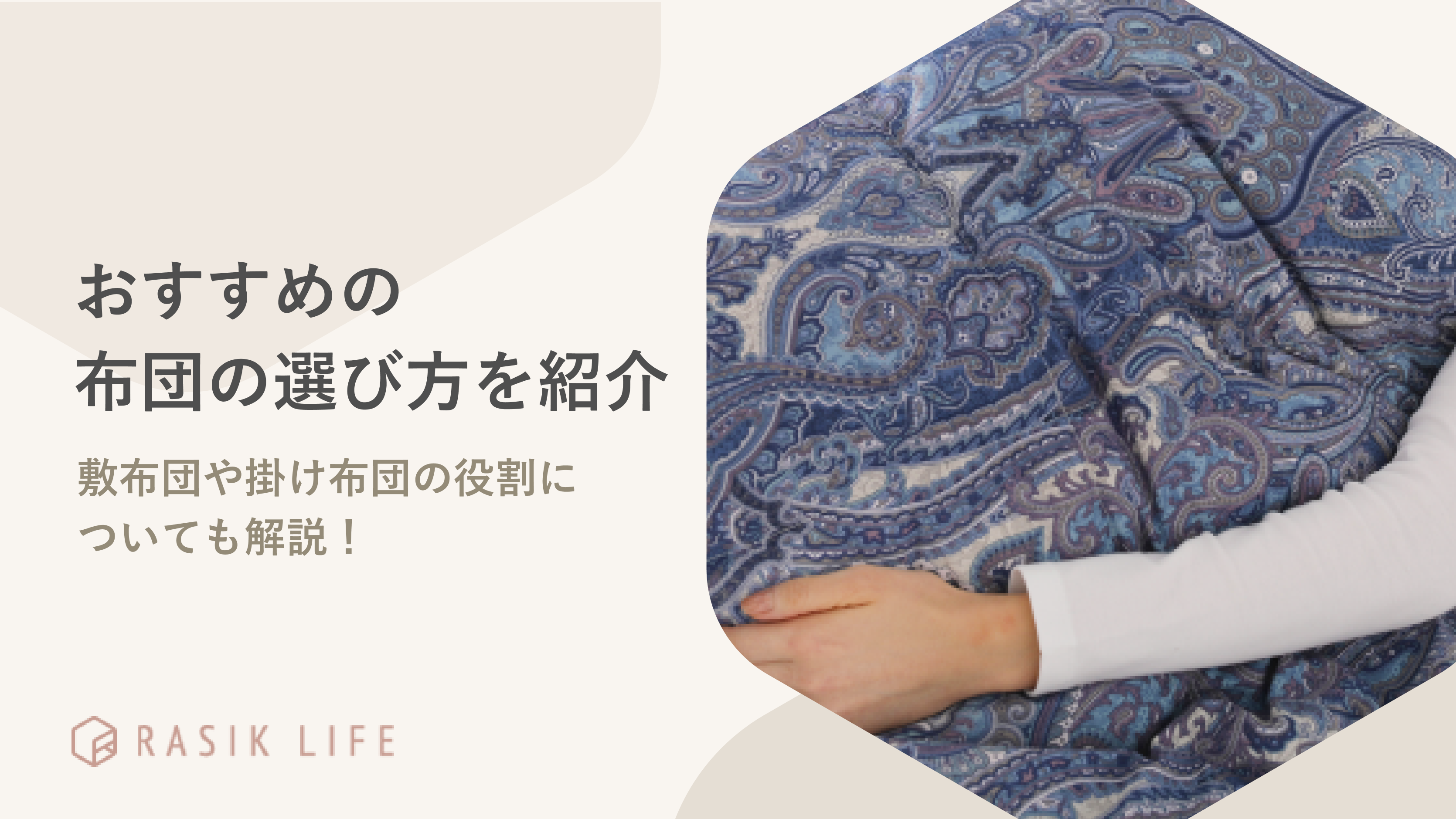 おすすめの布団の選び方を解説!腰痛がある人やフローリングに敷ける商品も紹介