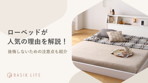 ローベッドが人気の理由や後悔しないための注意点を解説!おすすめの商品も紹介