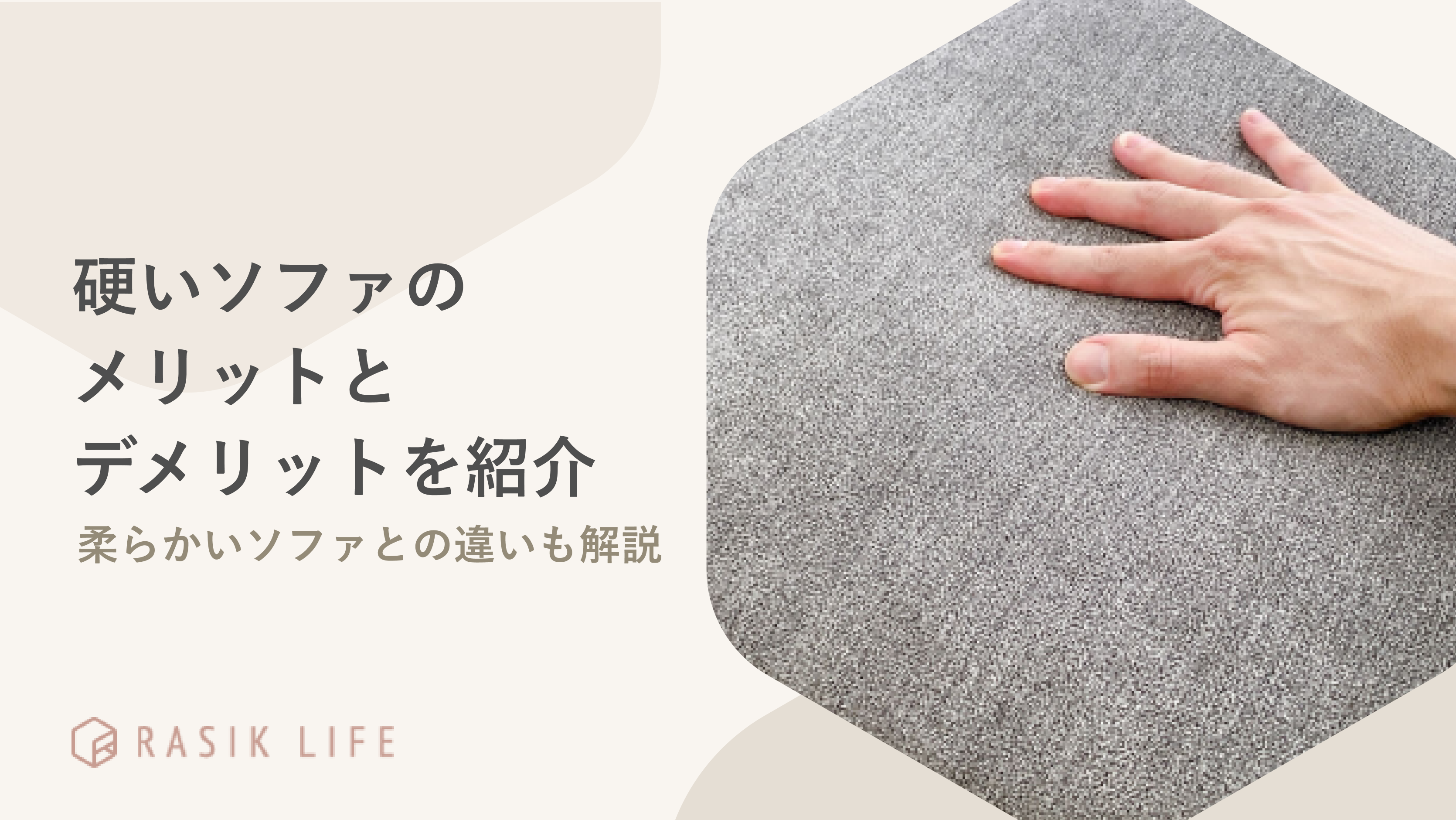 硬いソファのメリットとデメリットを紹介!柔らかい座り心地の商品との違いも解説