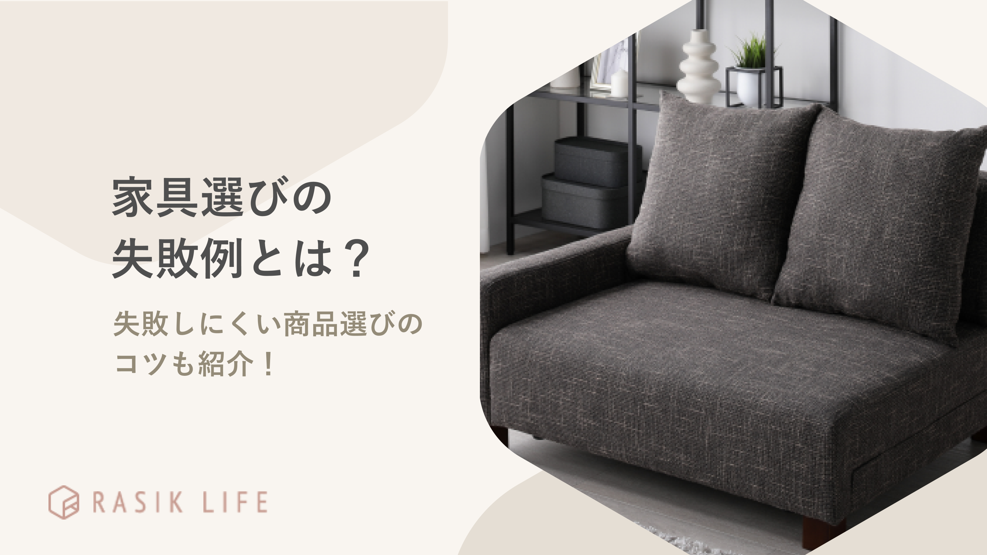 家具やインテリアの失敗例とは?商品の選び方のコツやおすすめのソファを紹介