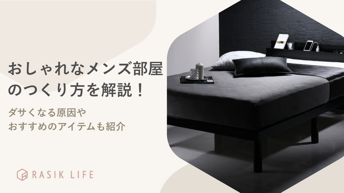 おしゃれなメンズ部屋の作り方を解説!ダサいと感じる原因やおすすめアイテムも紹介