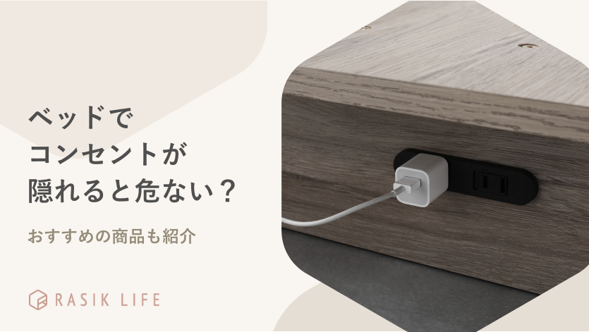ベッドでコンセントが隠れると危ない?延長コードを固定する方法やおすすめの商品も紹介