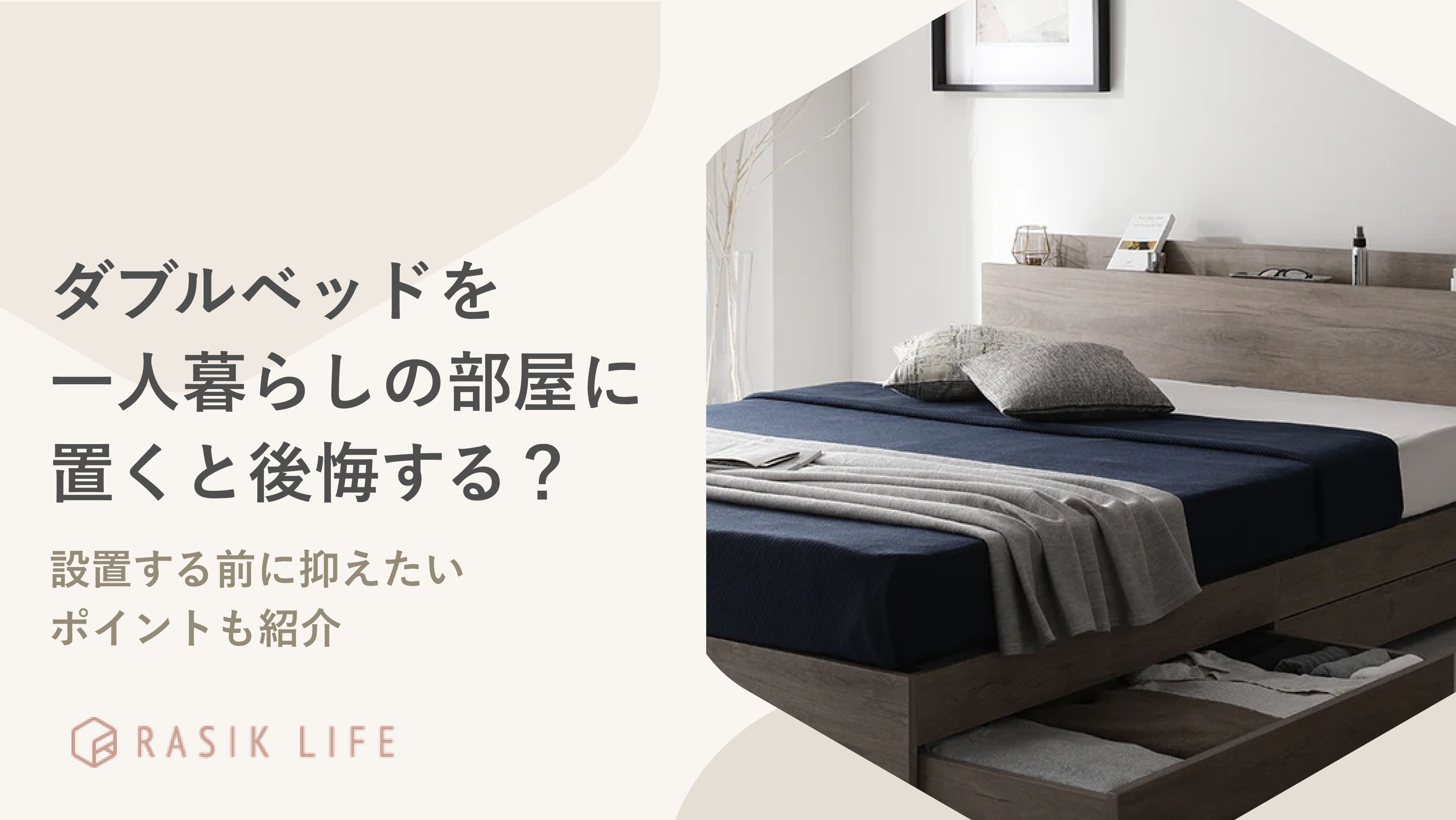 ダブルベッドを一人暮らしの部屋に置くと後悔する?設置する前に抑えたいポイントも紹介
