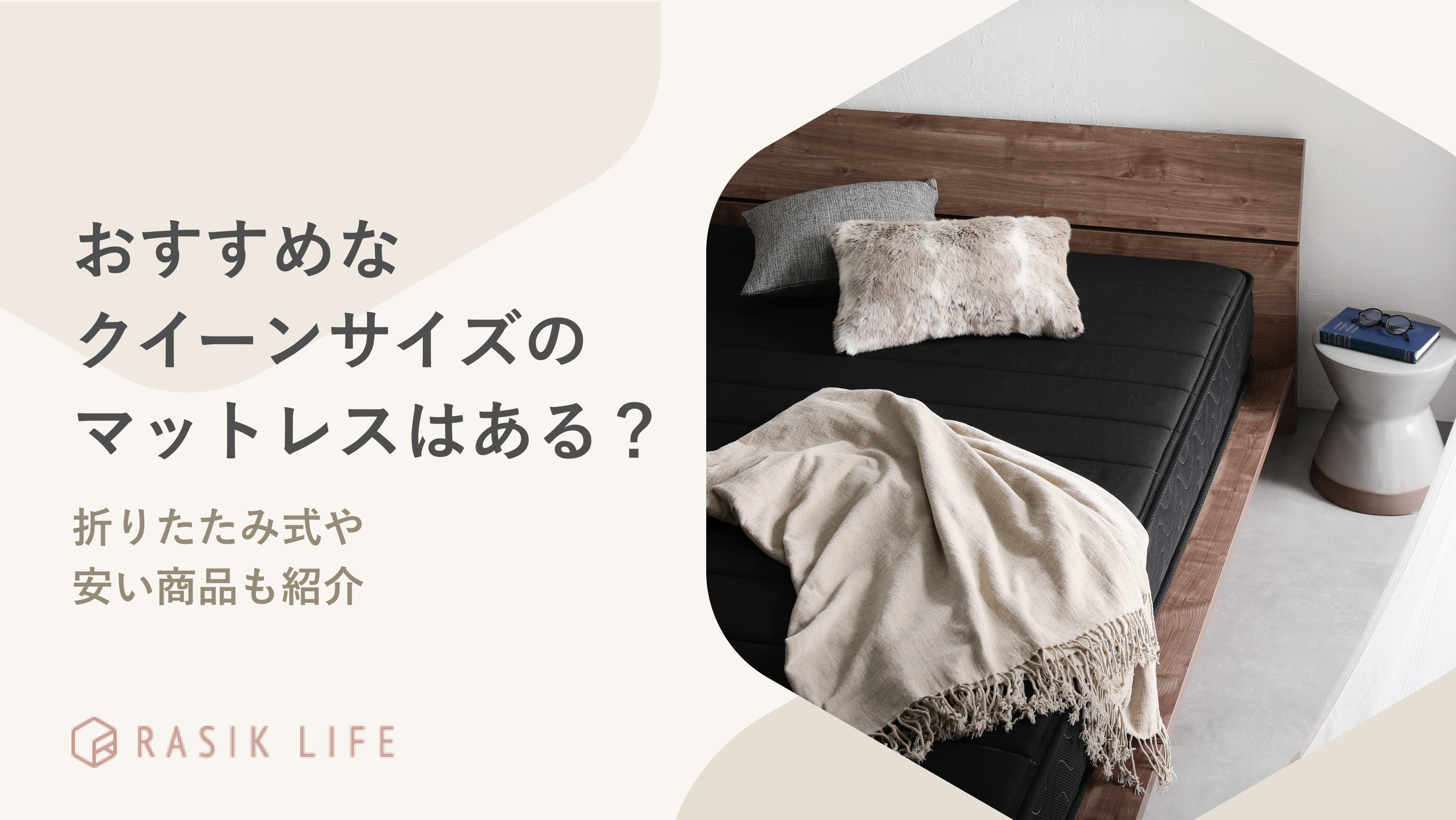おすすめなクイーンサイズのマットレスはある?折りたたみ式や安い商品も紹介