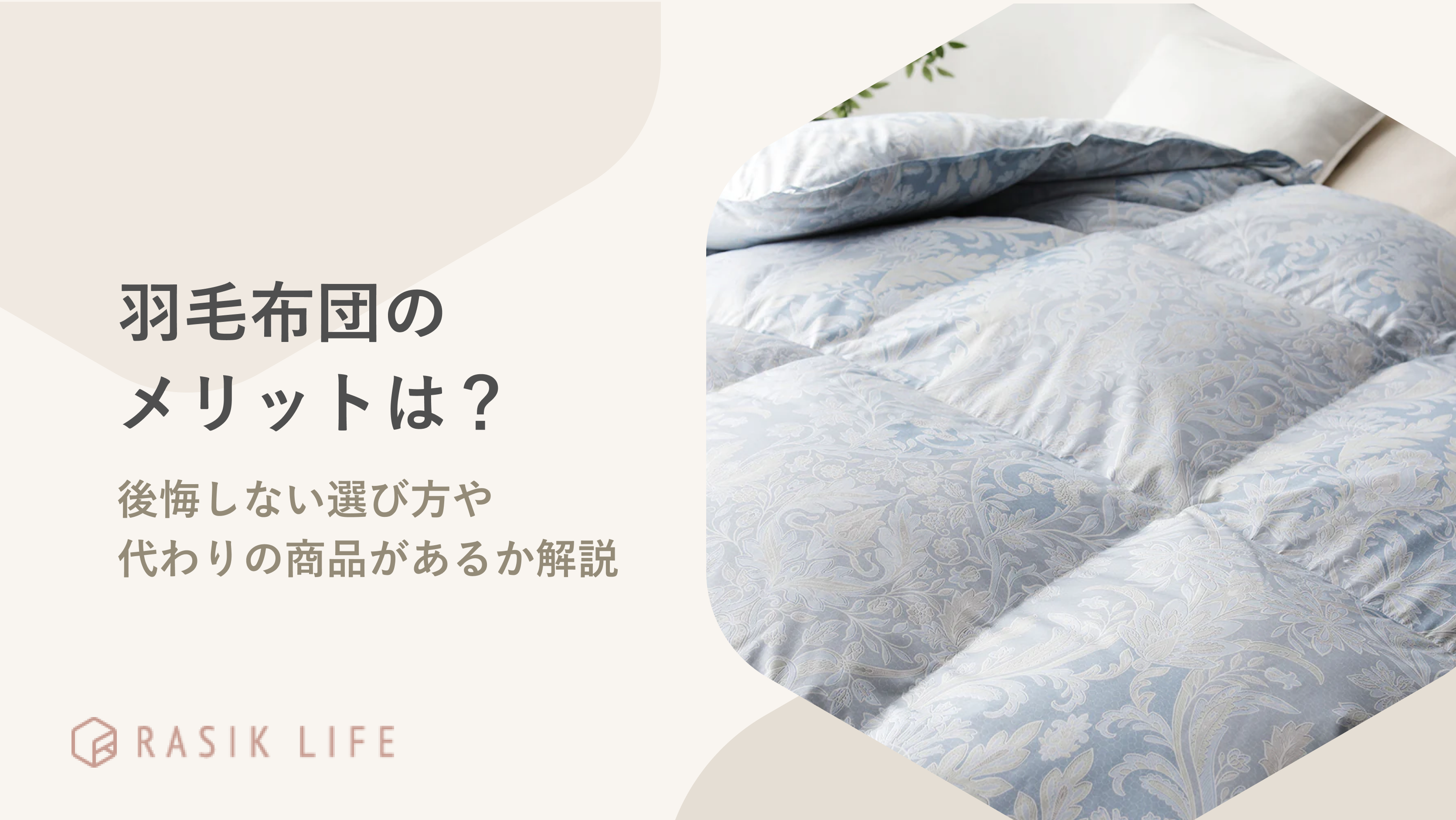 羽毛布団のメリットは?後悔しないおすすめの選び方や代わりの商品があるか詳しく解説