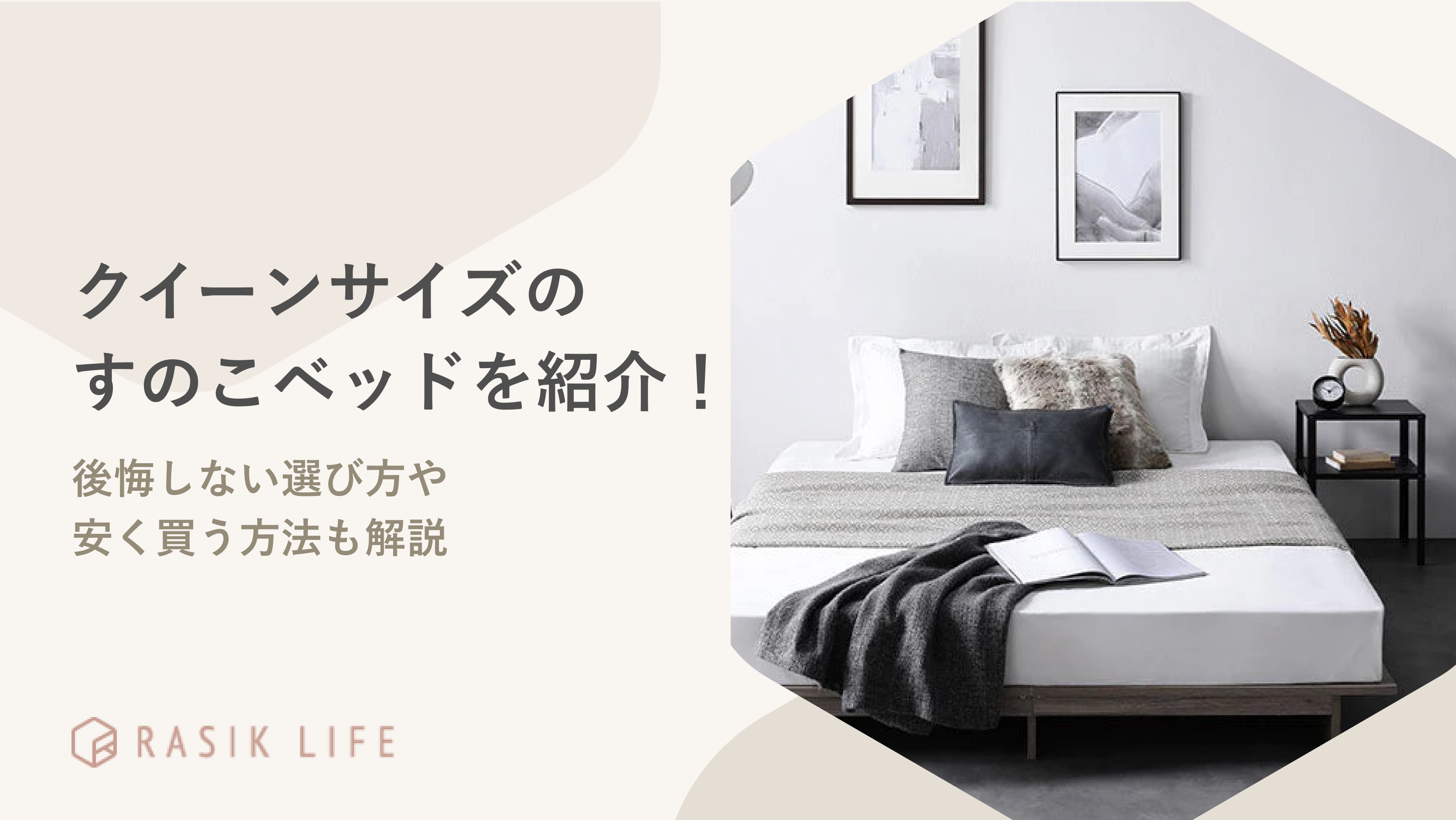 クイーンサイズのおすすめすのこベッドを紹介!後悔しない選び方や安く買う方法も解説