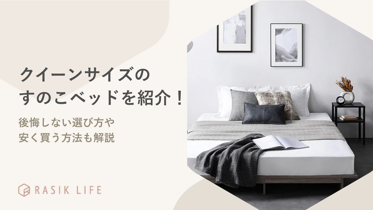 クイーンサイズのおすすめすのこベッドを紹介!後悔しない選び方や安く買う方法も解説