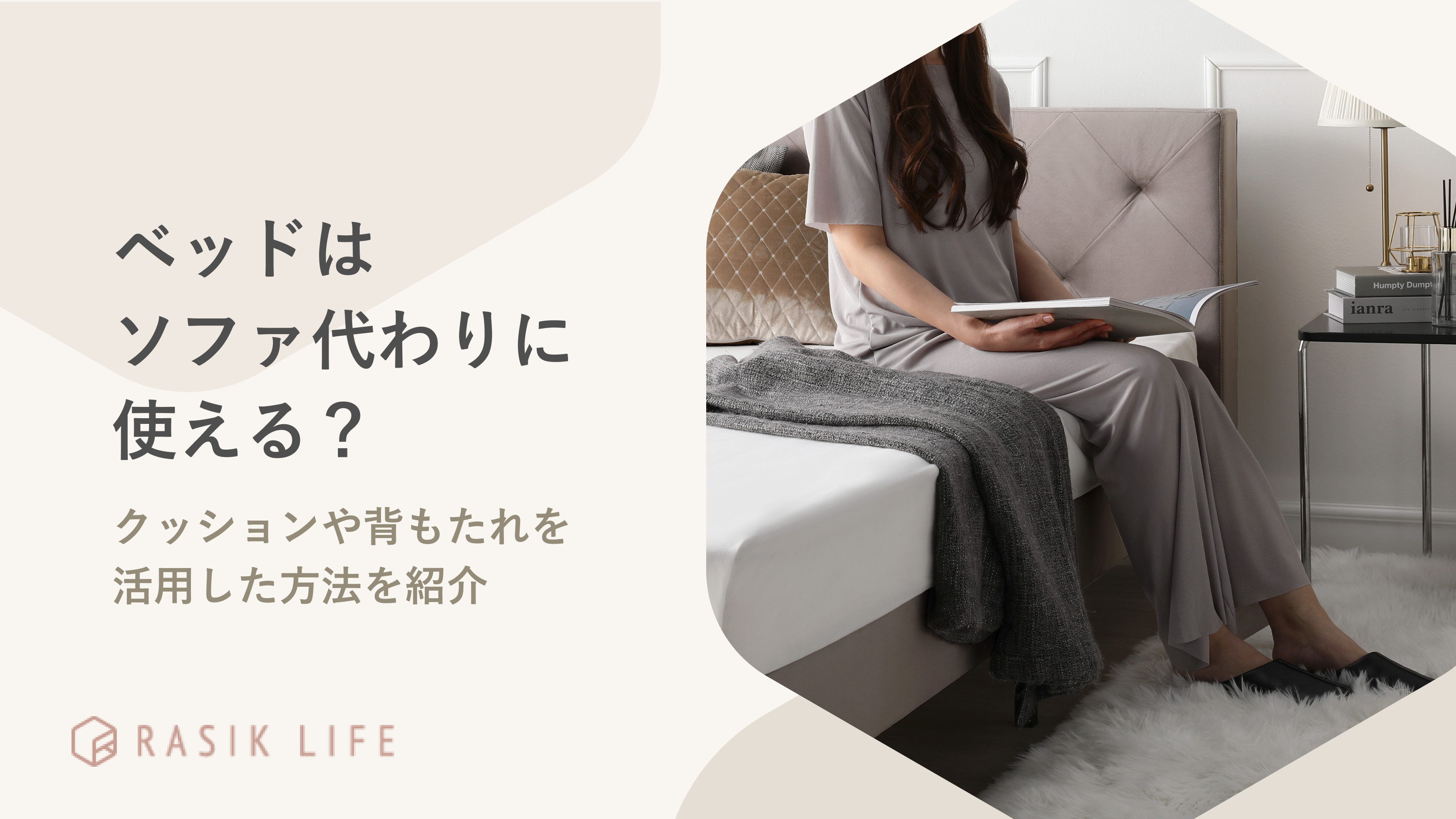 ベッドはソファ代わりに使える?クッションや背もたれを活用した方法を紹介