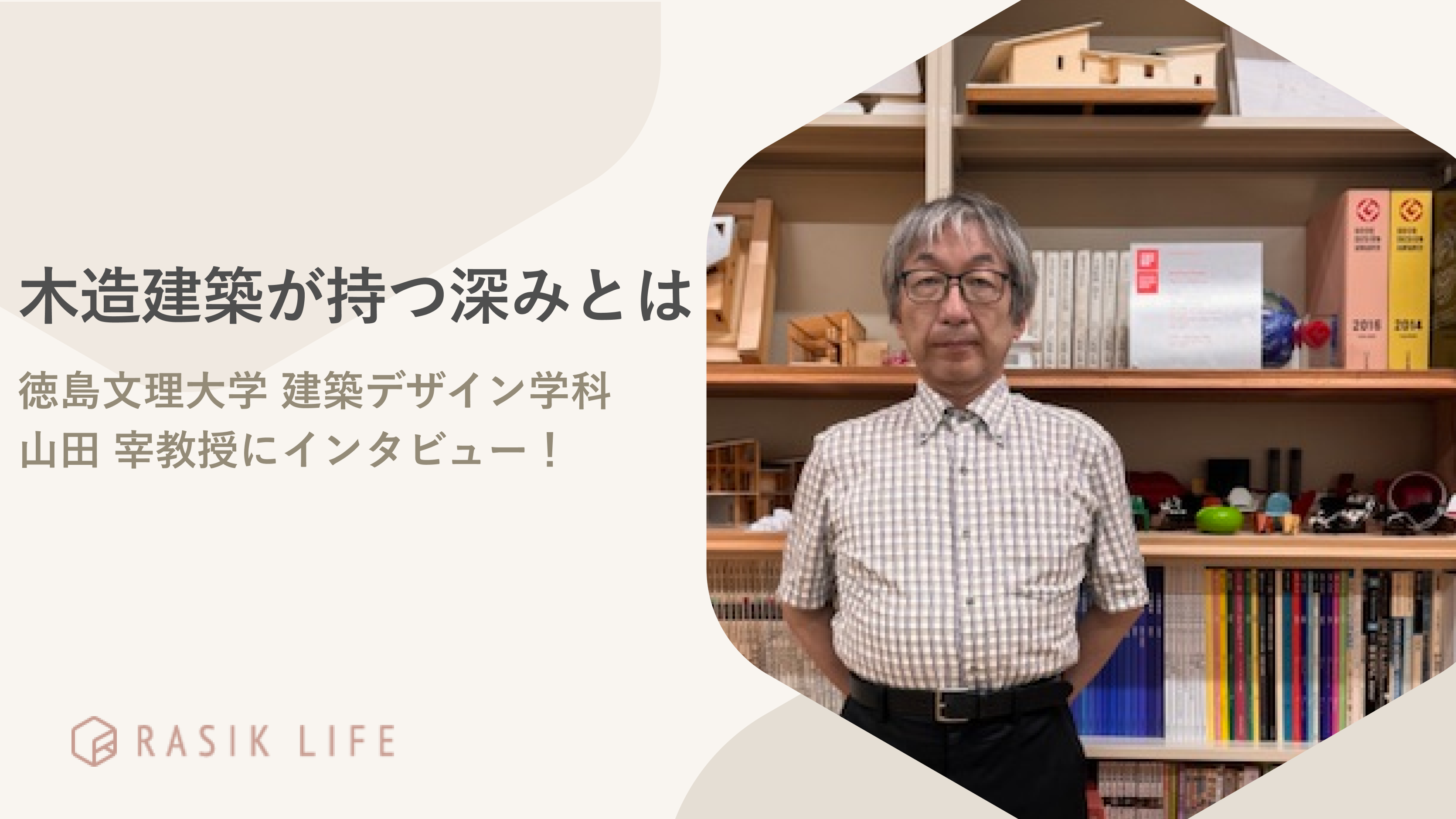木造建築が持つ深みとは|徳島文理大学 建築デザイン学科 山田 宰教授にインタビュー!