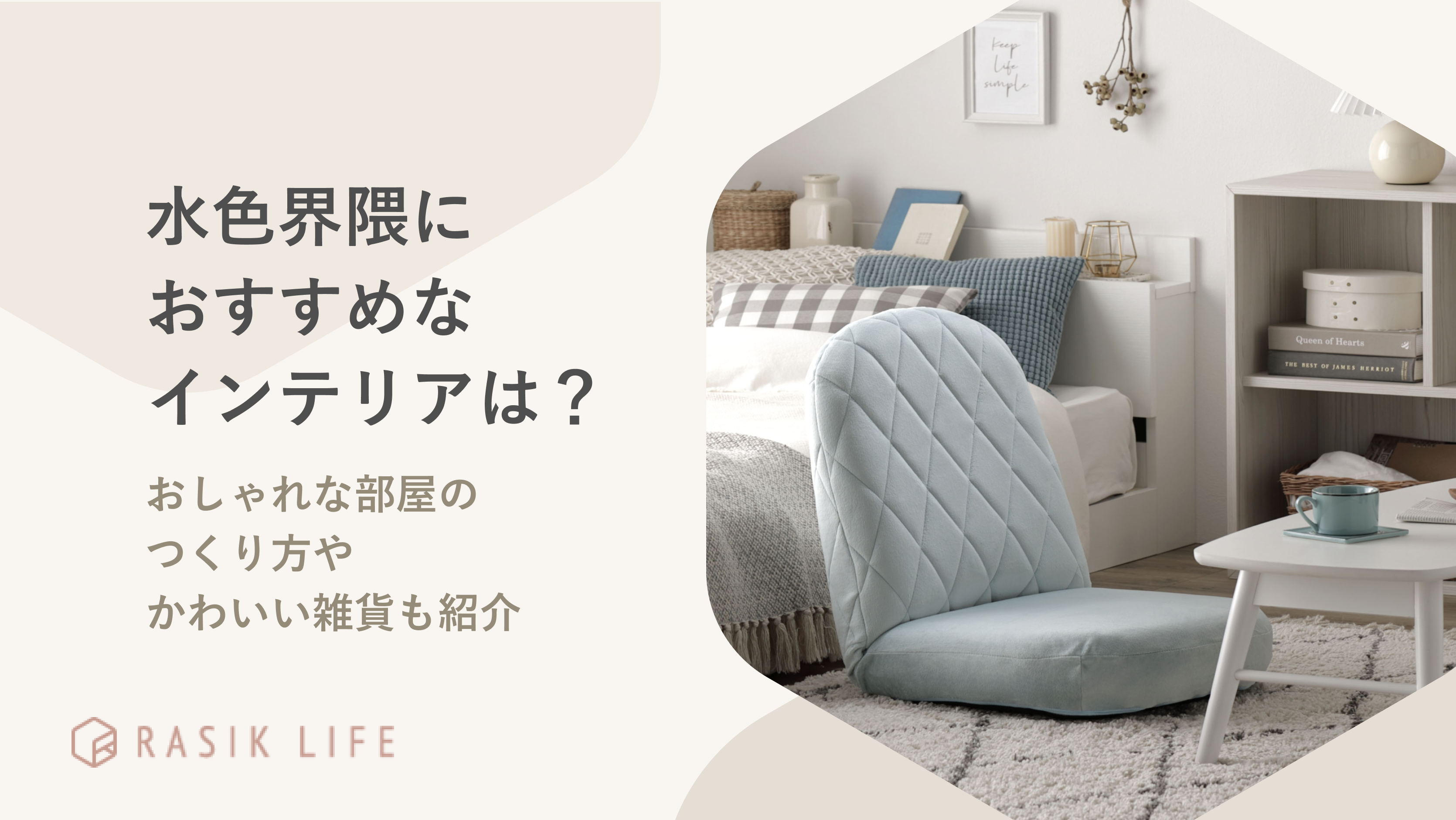 水色界隈におすすめなインテリアは?おしゃれな部屋のつくり方やかわいい雑貨も紹介