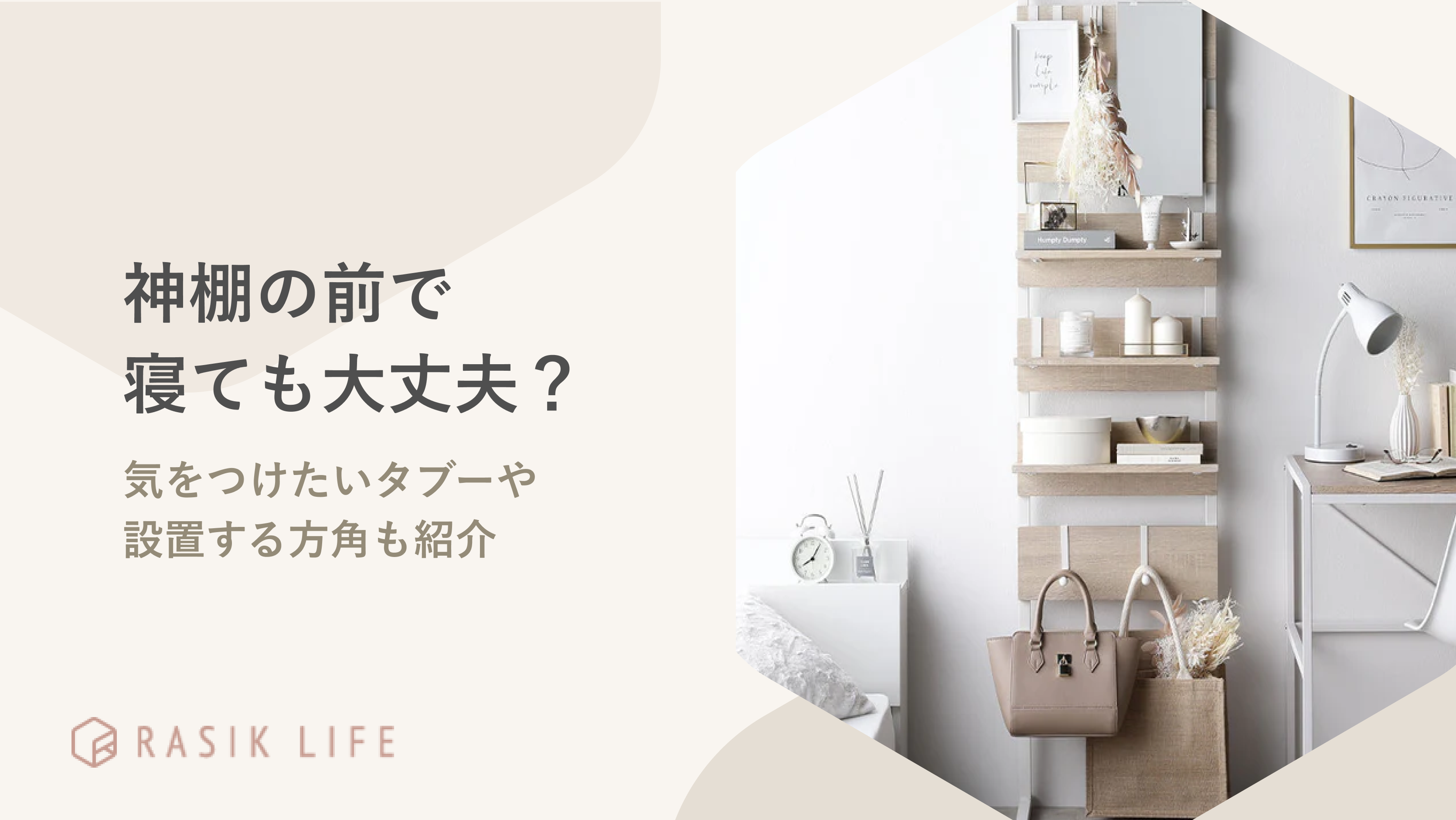 神棚の前で寝ても大丈夫?寝室やリビングに置く場合に気をつけたいタブーや方角も紹介