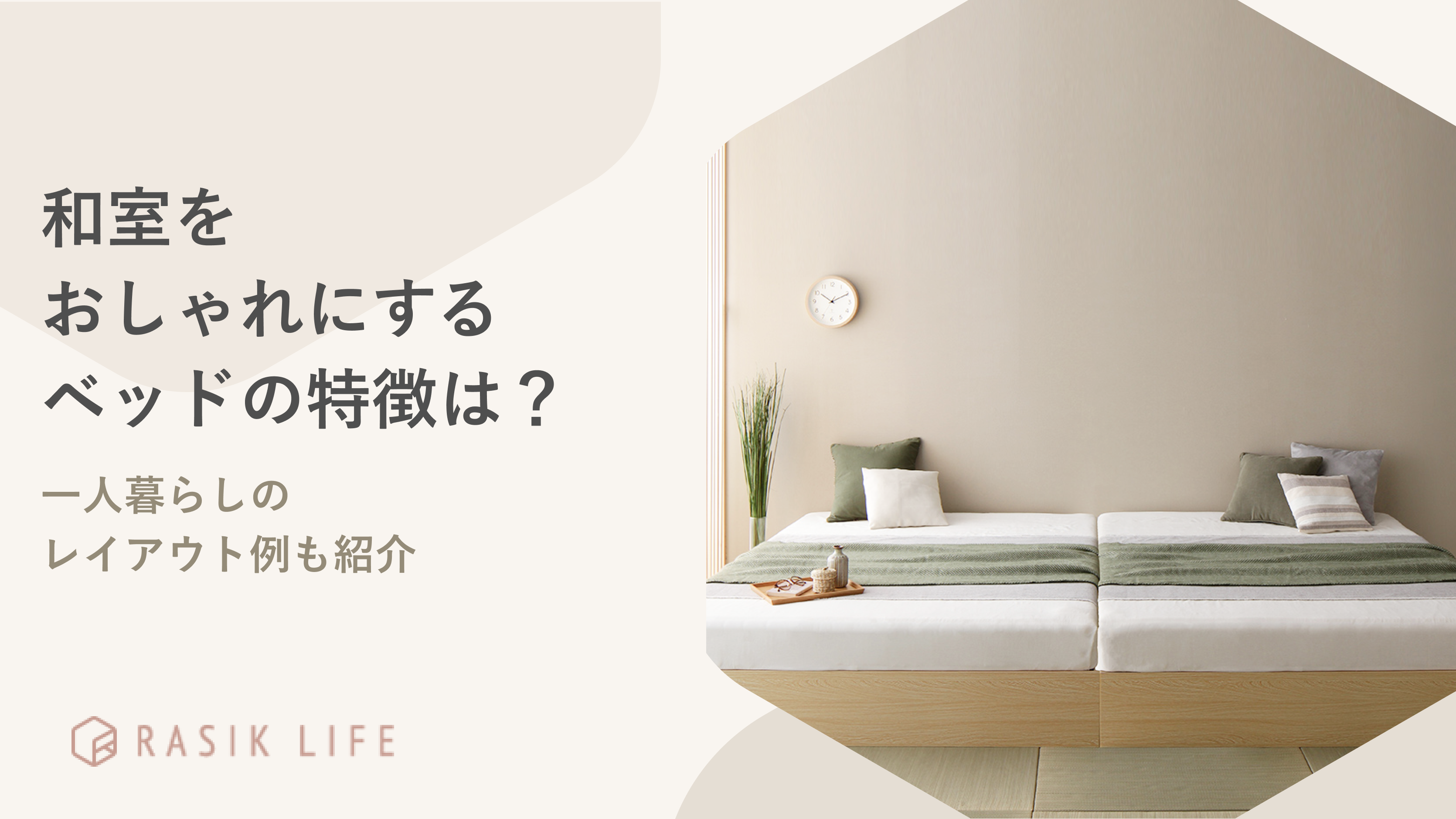 和室をおしゃれにするベッドの特徴は?6畳の寝室や一人暮らしのレイアウト例も紹介