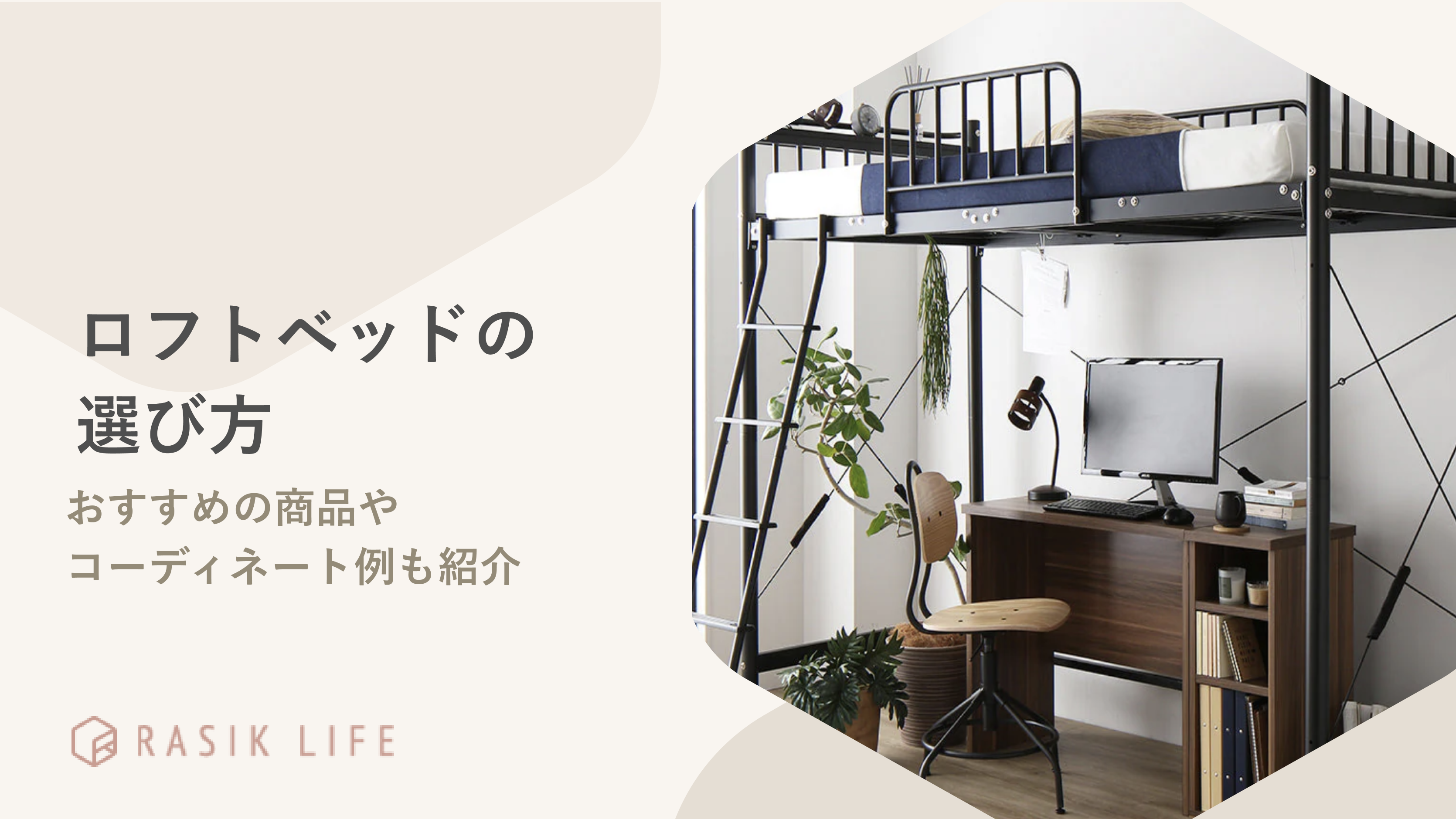 ロフトベッドの選び方を紹介!おすすめの商品や圧迫感を与えにくいレイアウト方法も解説