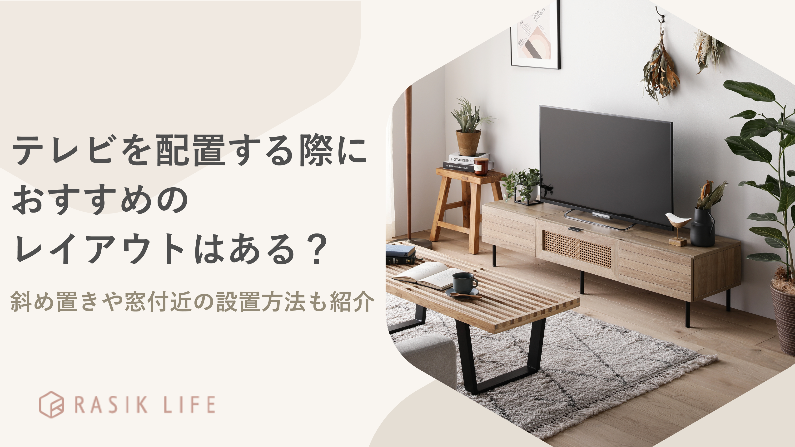 テレビを配置する際におすすめのレイアウトはある?斜め置きや窓付近の設置方法も紹介
