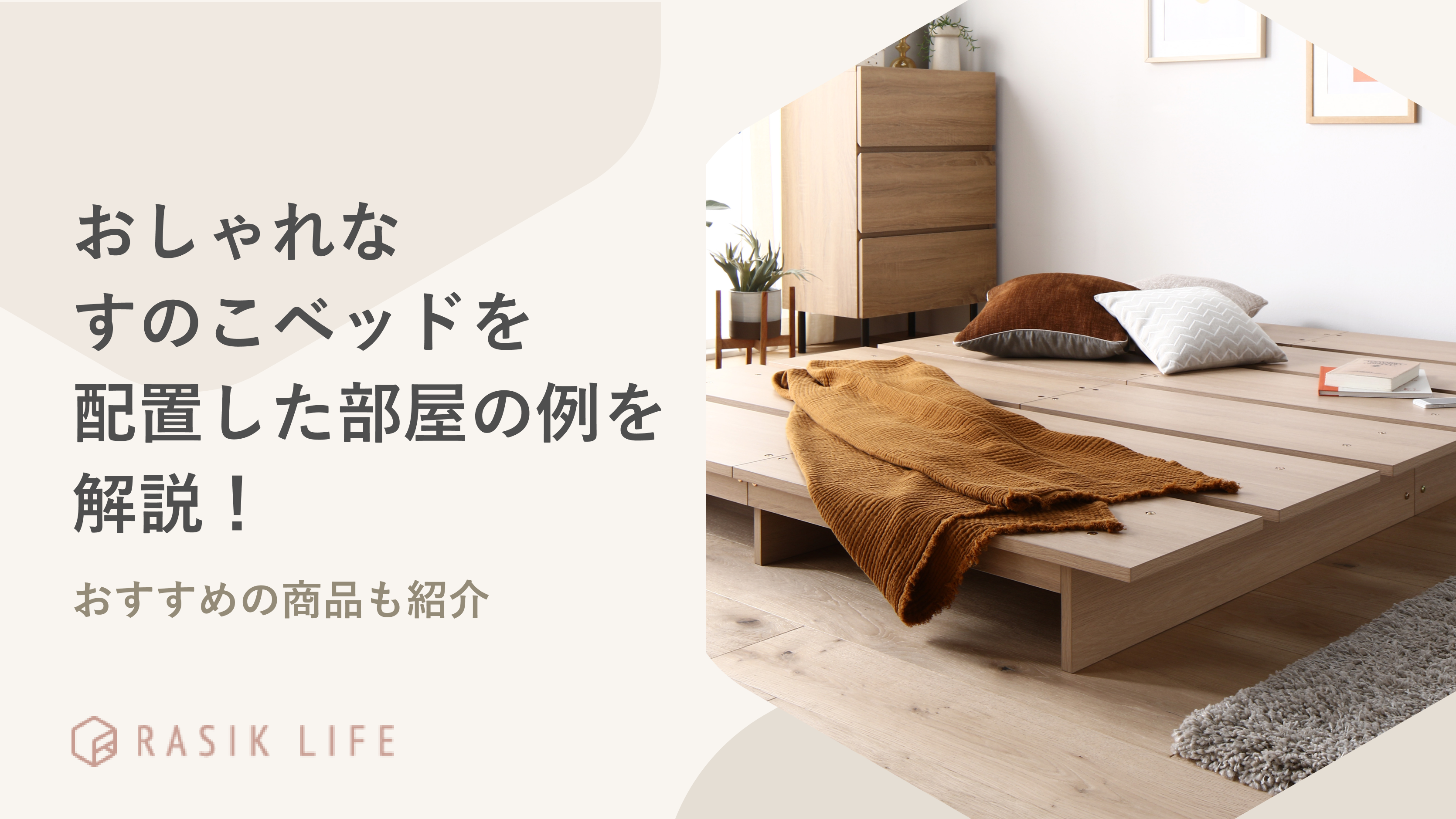 おしゃれなすのこベッドを配置した部屋の例を解説!失敗しないための選び方も紹介