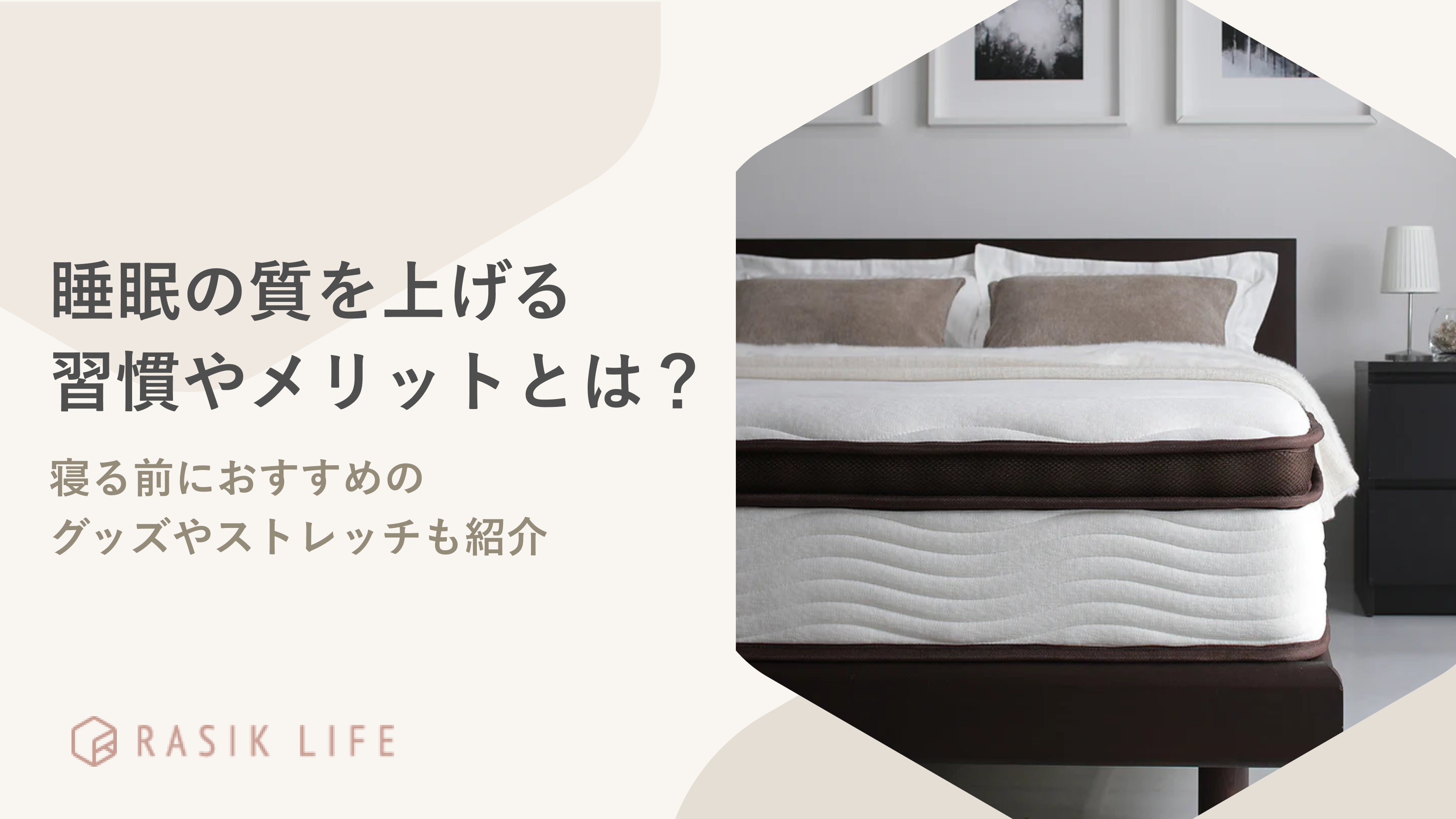 睡眠の質を上げる習慣やメリットとは?寝る前におすすめのグッズやストレッチも紹介