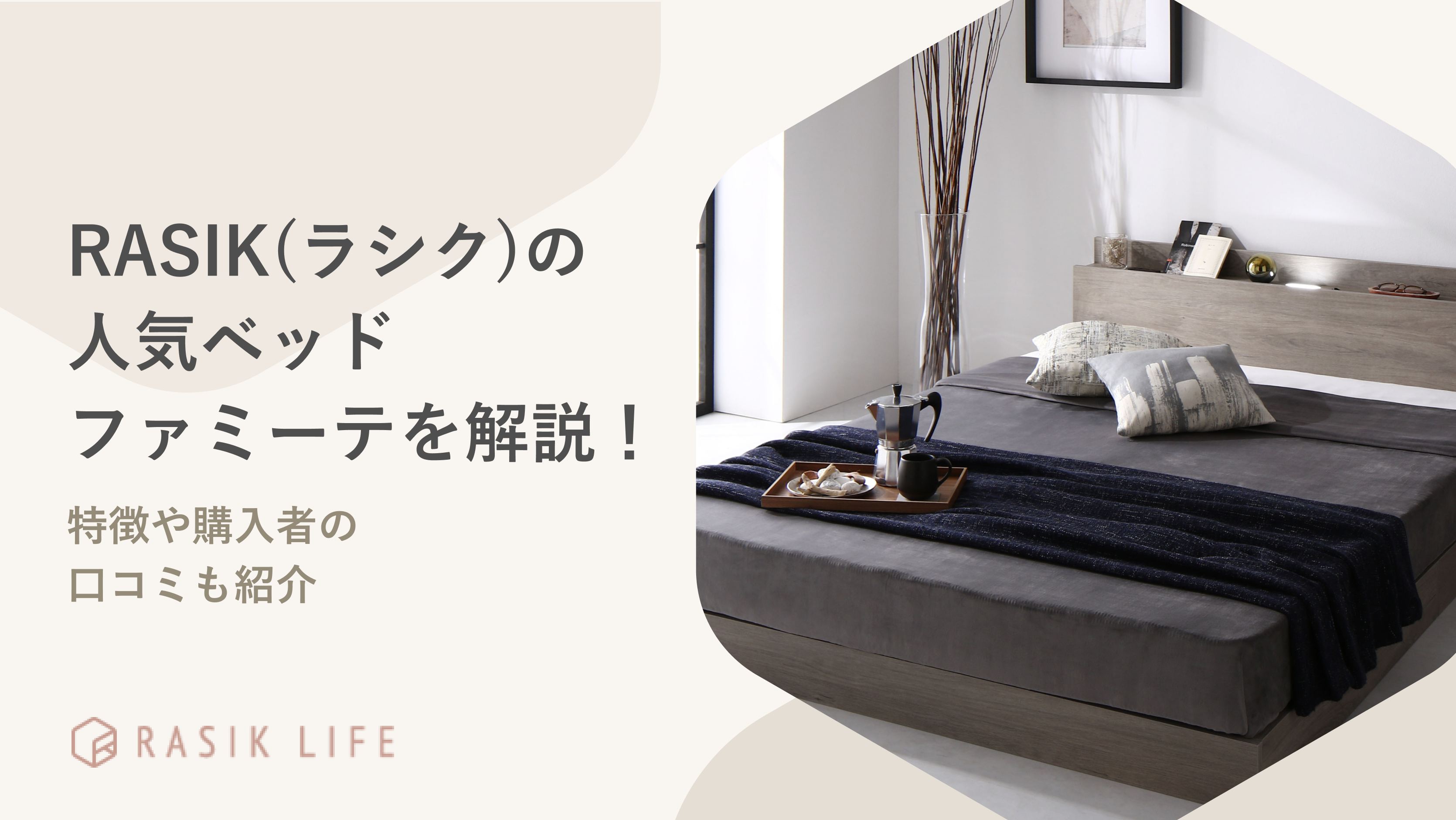 RASIK(ラシク)のファミーテはどんなベッド?特徴や口コミ・評判を徹底解説