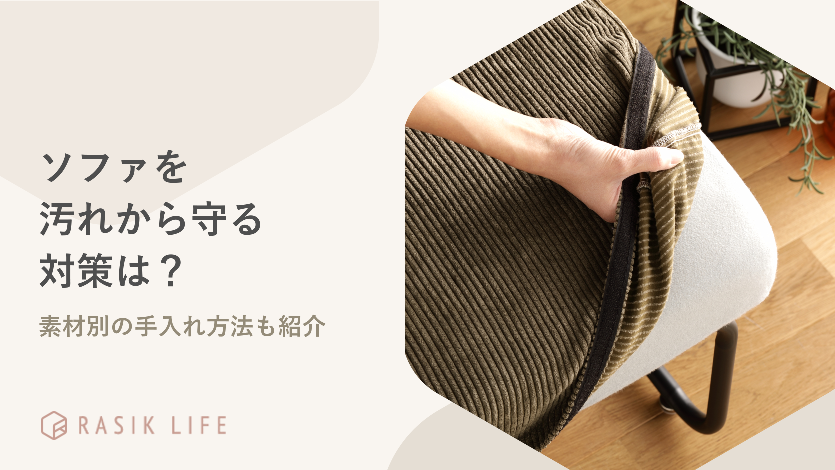 ソファを汚れから守る対策は?素材別の手入れ方法やおすすめの商品も紹介